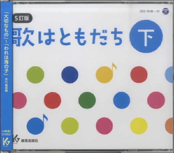 【楽天市場】CD 歌はともだち 下巻 5訂版／4枚組 ／ 教育芸術社：島村楽器