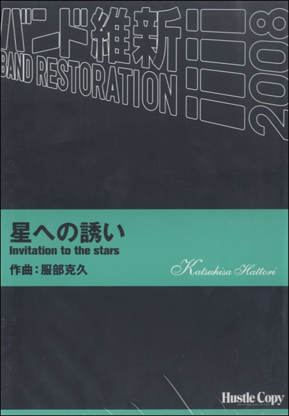 限定価格セール 楽譜 吹奏楽 星への誘い 東京ハッスルコピー 国際ブランド Fk Unkhair Ac Id