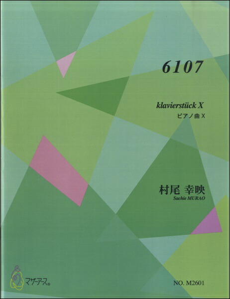楽天市場 楽譜 6107 ピアノ曲x 村尾幸映 作曲 マザーアース 島村楽器 楽譜便