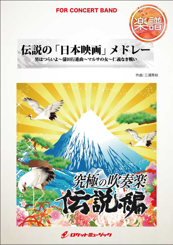 年最新海外 楽譜 伝説の 日本映画 メドレー ロケットミュージック 信頼 Cverano Edu Ec