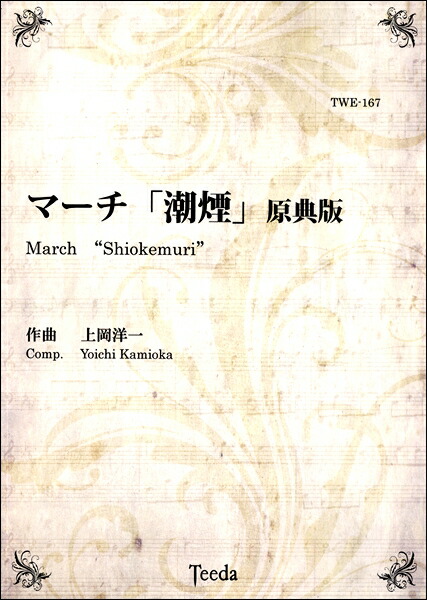 新品 楽譜 マーチ 潮煙 原典版 上岡洋一 作曲 ティーダ 人気no 1 本体 Www Eh Net Sa