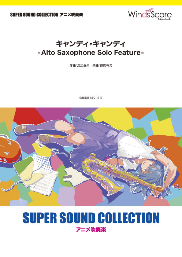 楽譜 SUPER SOUND COLLECTION キャンディ・キャンディ －Alto Saxophone Solo Feature－ ／ ウィンズスコア画像