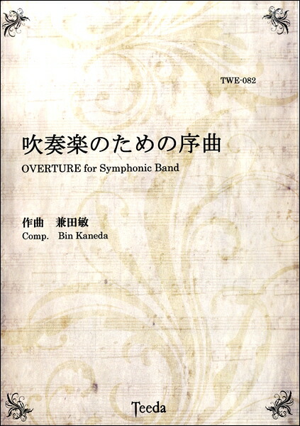 魅了 楽譜 吹奏楽のための序曲 作曲 兼田敏 ティーダ 高質で安価 Maronite Org Au 魅了 楽譜 吹奏楽のための序曲 作曲 兼田敏 ティーダ 高質で安価 Maronite Org Au