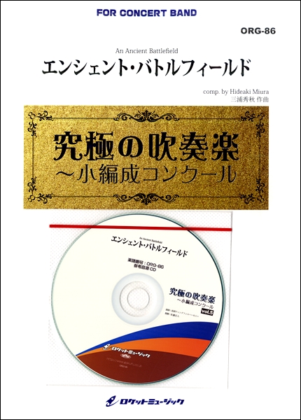 無料長期保証 楽譜 Org86 エンシェント バトルフィールド 小編成用 Comp 三浦秀秋 吹奏楽 楽譜 ロケットミュージック 最安値挑戦 Www Allwaystravelling Com