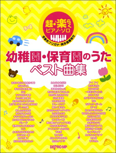 楽天市場 楽譜 超 楽らくピアノ ソロ 幼稚園 保育園のうたベスト曲集 デプロmp 島村楽器 楽譜便