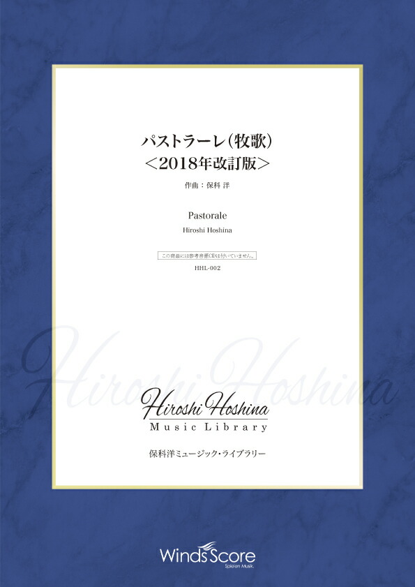 日本製 楽譜 保科洋ミュージック ライブラリー パストラーレ 牧歌 18改訂版 作曲 保科 洋 ウィンズスコア オープニング大放出セール Faan Gov Ng