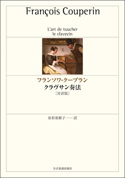 輸入楽譜本［クラヴサンの小品］フランソワ・クープラン　定価2.4万円 最安値挑戦】 輸入楽譜本［クラヴサンの小品］フランソワ