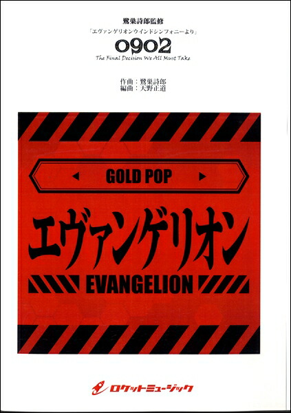 楽天市場 楽譜 Gp 125 エヴァンゲリオンウインドシンフォニー より The Final Decision We All Must Take 0902 A ロケットミュージック 島村楽器 楽譜便