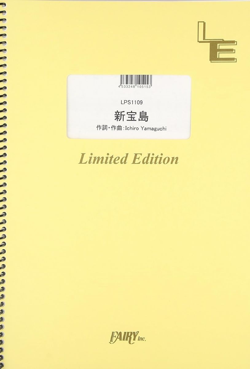 楽譜 LPS1109 ピアノソロ 新宝島／サカナクション ／ フェアリーオンデマンド画像