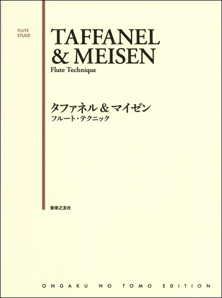 楽天市場】教本／フルート「タファネル＆ゴーベール 17のメカニズム