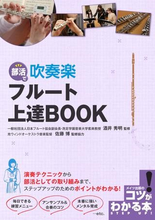 楽天市場 楽譜 部活で 吹奏楽 フルート 上達book メイツ出版 島村楽器 楽譜便