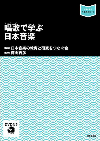お買い得 音楽 指導 dvd 歌唱共通教材指導のヒント