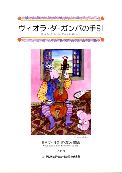 楽天市場 楽譜 ヴィオラ ダ ガンバの手引き アカデミアミュージック 島村楽器 楽譜便