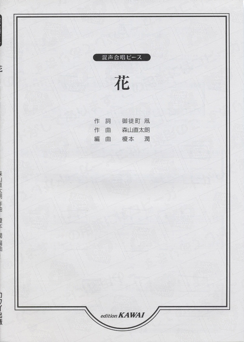 楽天市場 楽譜 森山直太朗 榎本潤 混声合唱ピース 花 カワイ出版 島村楽器 楽譜便