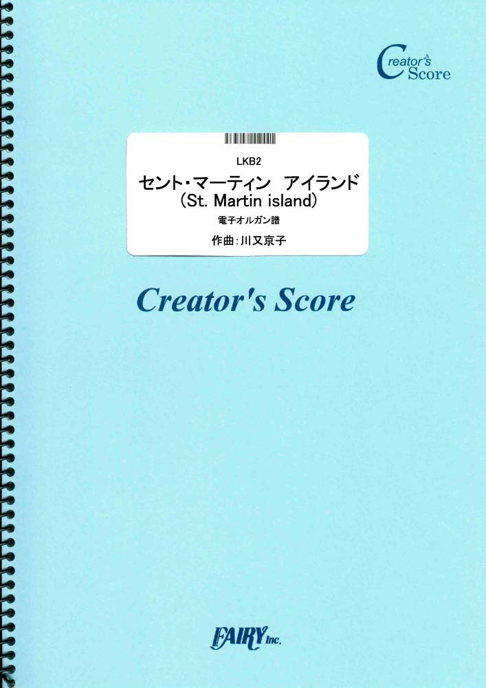 Sheet music LKB2 keyboard instruments (excluding piano) St. Martin Island electronic organ score/ Kawamata Kyoko ／ Fairy On Demand