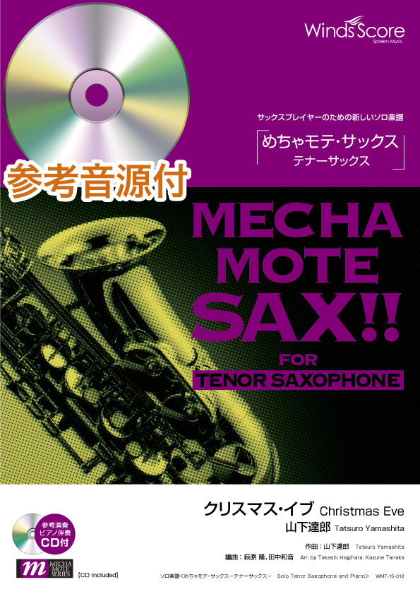 楽天市場 楽譜 めちゃモテ サックス テナーサックス クリスマス イブ 山下達郎 T Sax ソロ ピアノ伴奏 デ ウィンズスコア 島村楽器 楽譜便