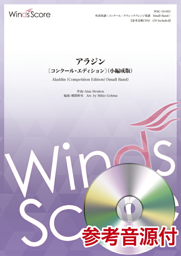 驚きの値段 楽譜 コンクール クラシックアレンジ楽譜 アラジン コンクール エディション 小編成版 参考音源cd付 ウィンズスコア 高価値セリー Azatfoundation Org