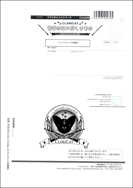 楽天市場 楽譜 クラリキャットシリーズ 楽譜 切手のないおくりもの クラリネット四重奏 クラリネット四重奏 スーパーキッズレコード 島村楽器 楽譜便