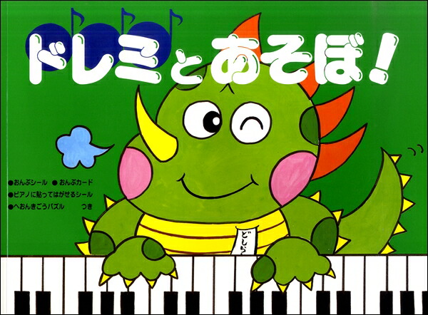 楽天市場 楽譜 ドレミとあそぼ へおんきごう編 キディークラシック 島村楽器 楽譜便