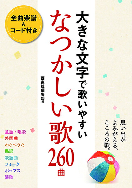 楽天市場 楽譜 昭和の名歌 思い出のうた450曲 野ばら社 島村楽器 楽譜便