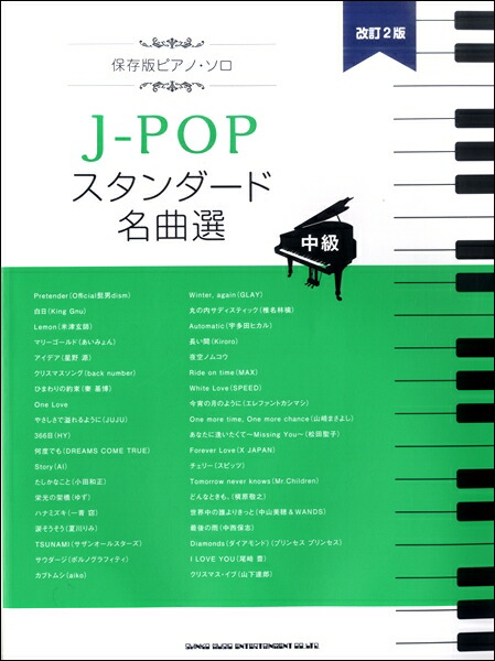 楽天市場 楽譜 ワンランク上のピアノ ソロ ピアニストが弾きたい 気になる名曲 22 デプロmp 島村楽器 楽譜便