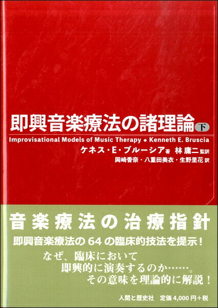 楽天市場】創造的音楽療法 ／ ミネルヴァ書房 : 島村楽器 楽譜便