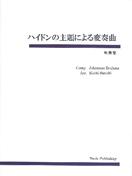 楽天市場 楽譜 吹奏楽 ハイドンの主題による変奏曲 ブラームス 鈴木栄一 ティーダ 島村楽器 楽譜便