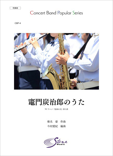 全商品オープニング価格 楽譜 Cbp 4 吹奏楽ポピュラーシリーズ 竈門炭治郎のうた 株 ストーンシステム T ポイント5倍 Afuchilecompra Cl