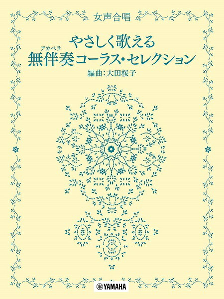 楽天市場】楽譜 女声合唱 やさしく歌える無伴奏（アカペラ）コーラス・セレクション ／ ヤマハミュージックメディア : 島村楽器 楽譜便