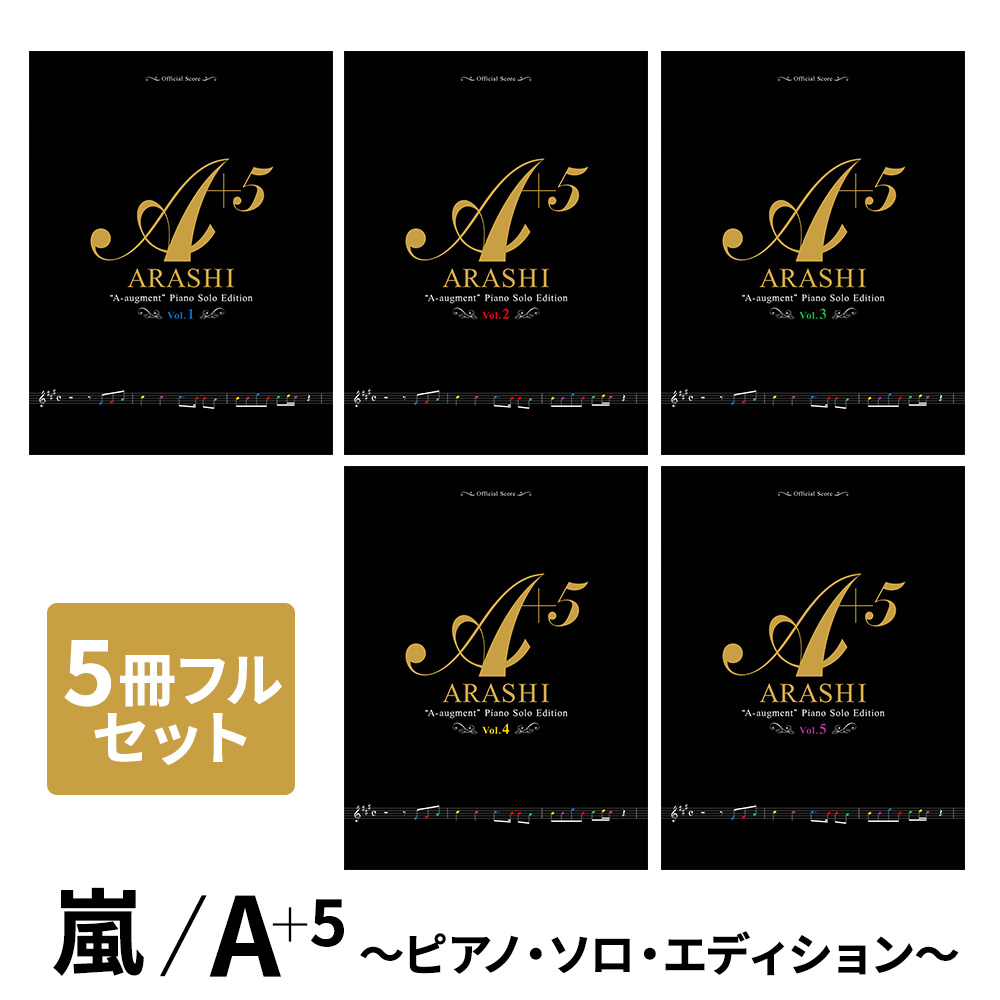 嵐 A 5 ピアノ ソロ エディション 楽譜便 5冊フルセット ドレミ楽譜出版社本 雑誌 コミック 楽譜 ドレミ楽譜出版社 島村楽器 楽譜