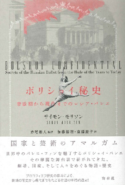 ボリショイ秘史 帝政期から現代までのロシア バレエ 白水社 Francophile Dk