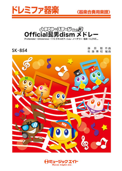 楽譜 Sk854 ドレミファ器楽 J Pop ステージ Vol 3 Official髭男dismメドレー ミュージックエイト Psicologosancora Es