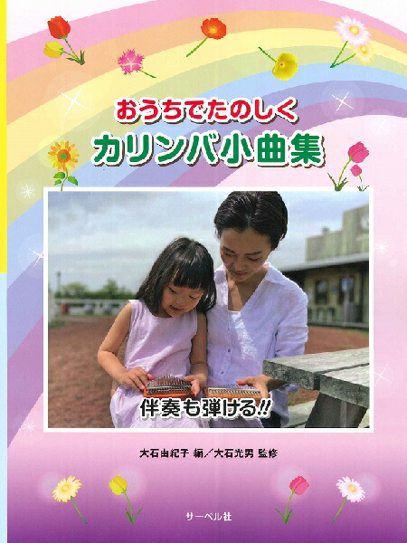 楽天市場 楽譜 初心者でも弾ける はじめてのカリンバの本 定番ソング Tv Cmソング編 ケイ エム ピー 島村楽器 楽譜便 楽天市場 楽譜 初心者でも弾ける はじめてのカリンバの本 定番ソング Tv Cmソング編 ケイ エム ピー 島村楽器 楽譜便