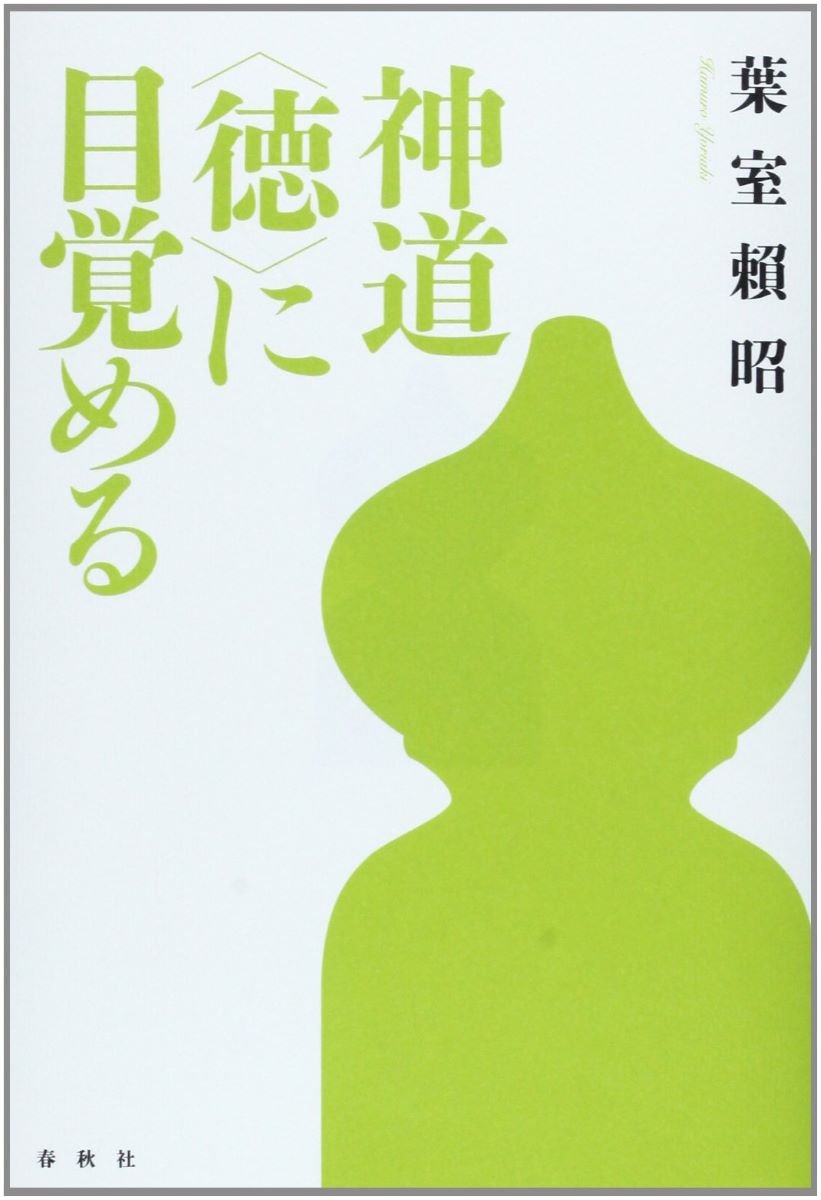 【新品未使用】『神界物語』シリーズ 1～3巻セット（石黒豊信著） 宮帯出版社/商品詳細 神界物語(一) 石黒 豊信 著