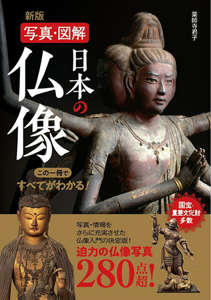 楽天市場】カラー版 日本仏像史 美術出版社 水野敬三郎監修 A5判