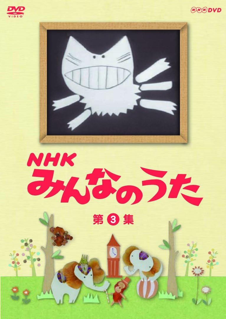 楽天市場】エントリーで全品ポイント10倍NHKみんなのうた DVD