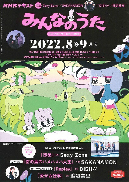 雑誌 NHK みんなのうた 2022年8・9月 ／ NHK出版