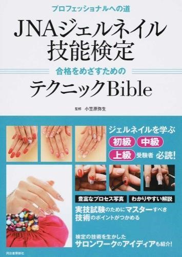 楽天市場】書籍 ネイリスト検定用品 ジェルネイル検定用品 最新版 JNEC