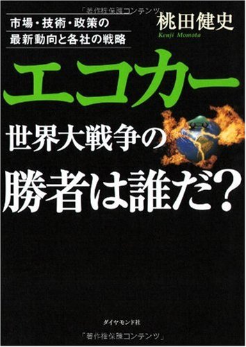 エコカー世界大戦争の勝者は誰だ？ ／ ダイヤモンド社画像