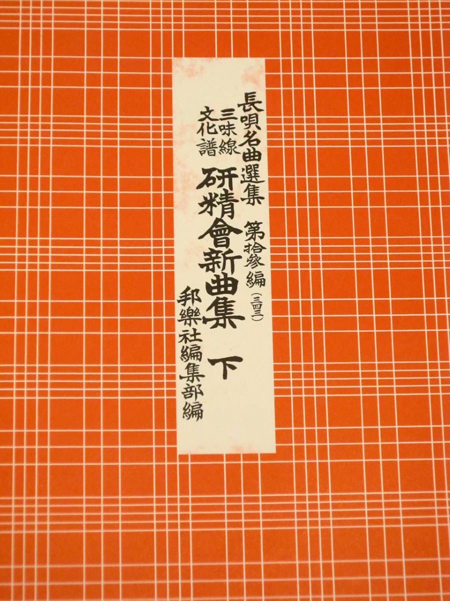 三味線文化譜  長唄 Amazon | 三味線 文化譜 長唄名曲選集(合本) 第十三編 研精会
