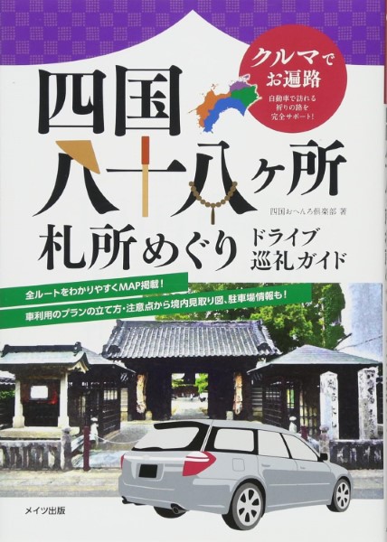 楽天市場】ガイドブック 四国八十八ヶ所 境内図 送料無料 楽しく