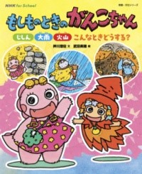NHK FOR SCHOOL もしものときのがんこちゃん じしん・大雨・火山 こんなときどうする？ ／ NHK出版画像