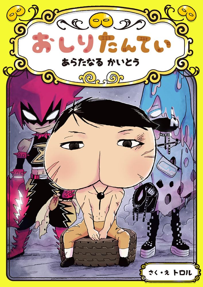中古　絵本　おしりたんてい　18冊　セット　まとめ売り　即日発送 中古 絵本 おしりたんてい 18冊 セット まとめ売り 即日発送
