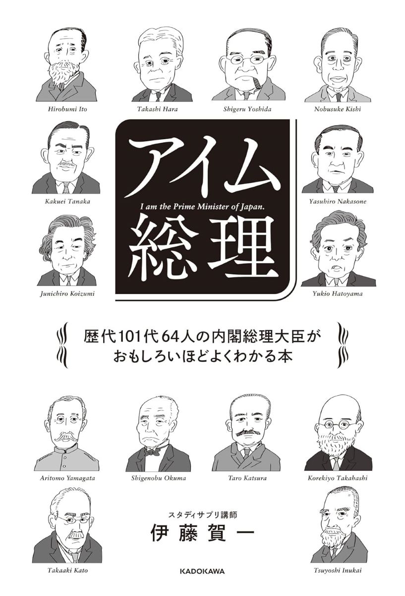 楽天市場】内閣総理大臣全64人 評価と功績 ファミリーマート 本