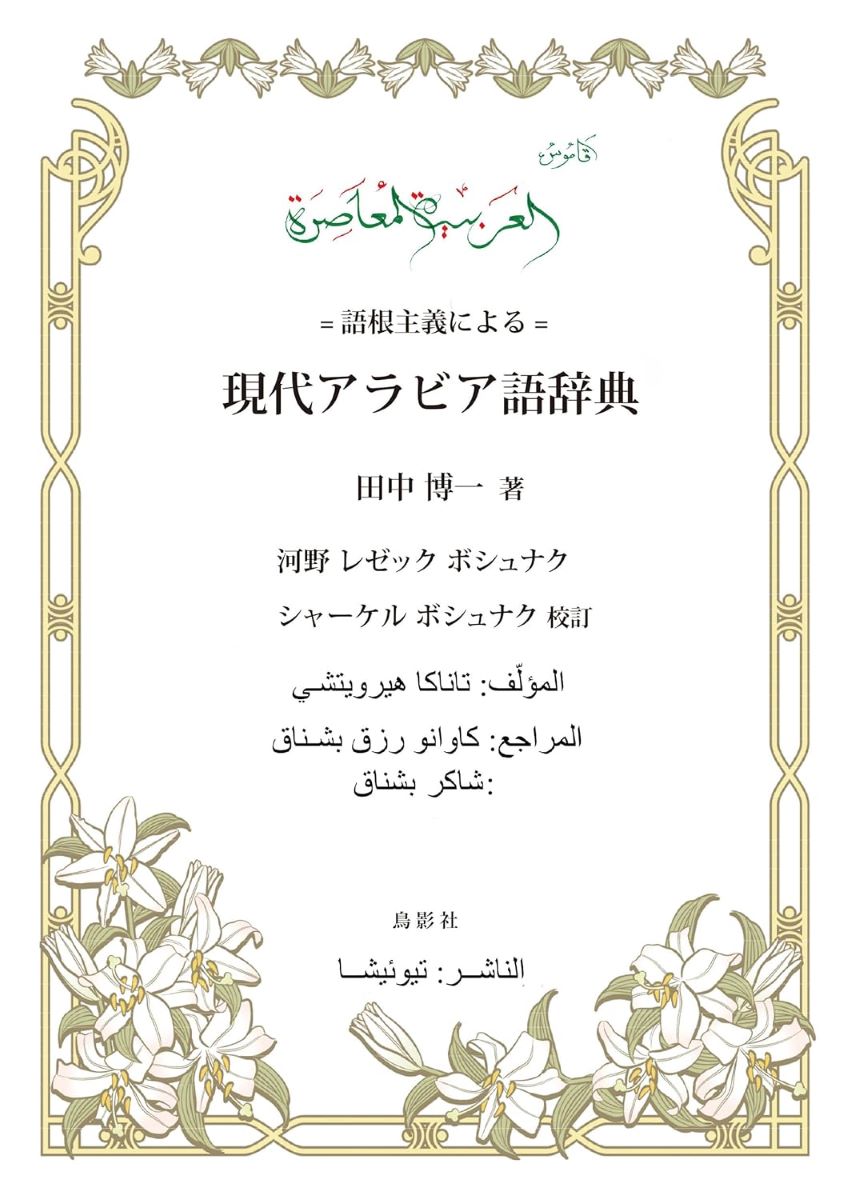 【中古本】日本語アラビヤ語辞典 楽天市場】【中古】 語根主義による現代アラビア語辞典 : ベアホームズ