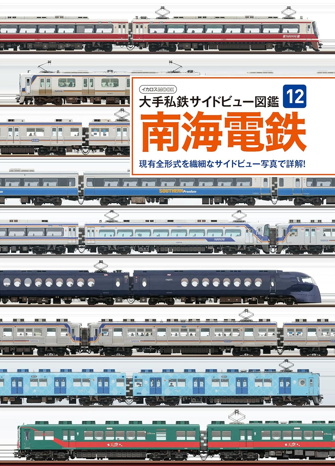 日本の私鉄 13冊セット Amazon.co.jp: 日本の私鉄 13 (カラーブックス 856) : 道村 博