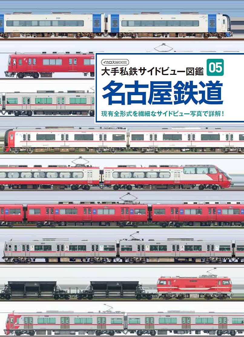 鉄道図鑑 大手私鉄編 v.2 鉄道図鑑 大手私鉄編 Vol.2 イカロス出版 1998 - メルカリ