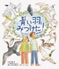 青い羽みつけた！ ／ パイインターナショナル画像