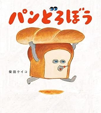楽天市場】パンどろぼう シリーズ 6冊セット 蔦屋書店 : 蔦屋書店