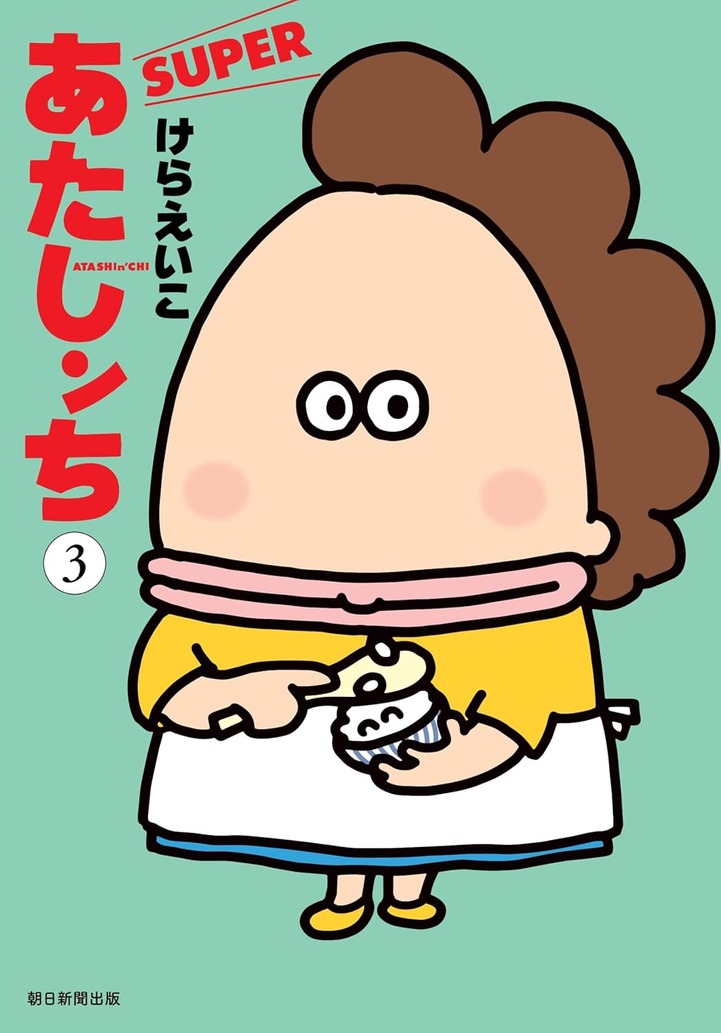 あたしンち全巻＋あたしンちベスト全巻＋あたしンちsuper全巻 Amazon.co.jp: あたしンち ベスト 1-5巻 新品セット : 本
